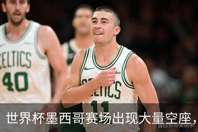 世界杯墨西哥赛场出现大量空座，国际足联回应