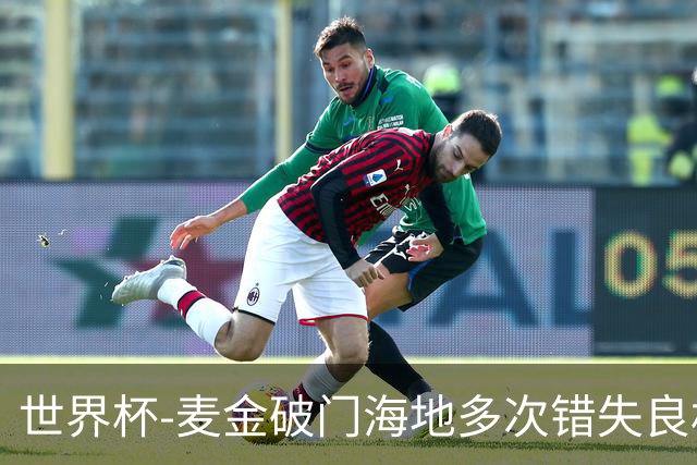 世界杯-麦金破门海地多次错失良机 半场苏格兰1-0领先