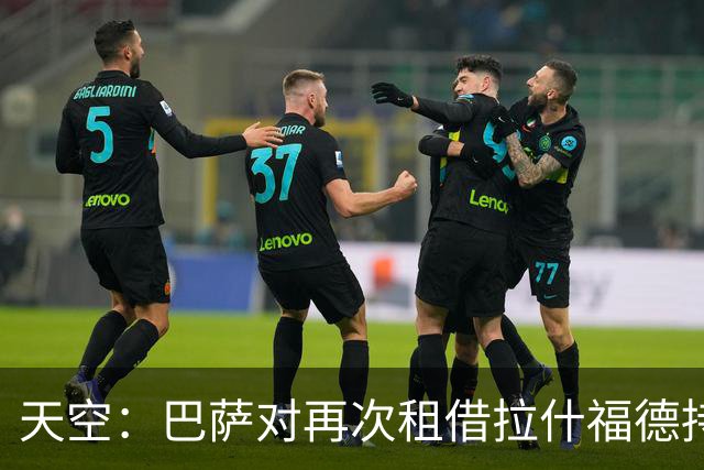 天空：巴萨对再次租借拉什福德持开放态度，曼联有信心找到买家