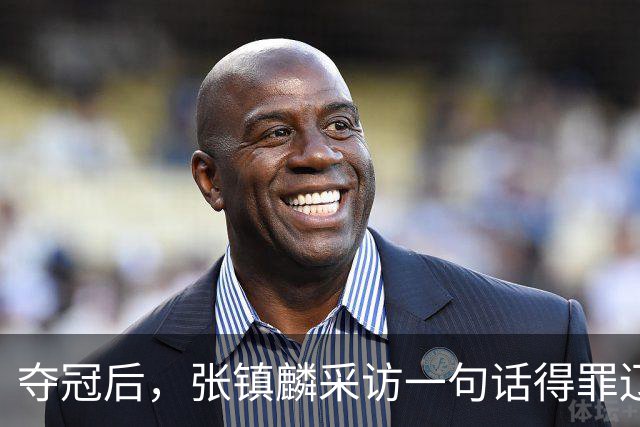 夺冠后，张镇麟采访一句话得罪辽宁，辽蜜：有本事到四川证明价值