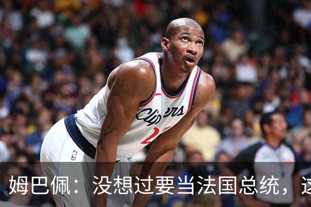 姆巴佩：没想过要当法国总统，这不在我的计划中，我已经够招人恨了