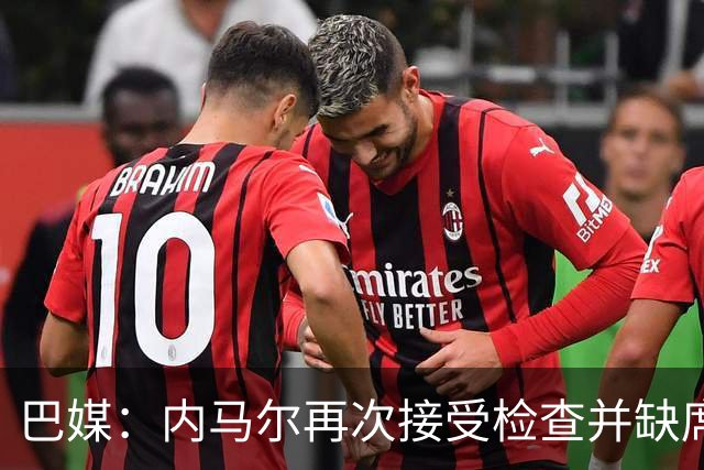 巴媒：内马尔再次接受检查并缺席合练，右小腿受伤已缺阵近1个月