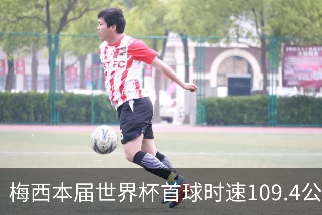 梅西本届世界杯首球时速109.4公里转速每秒16.8，对方门将没办法