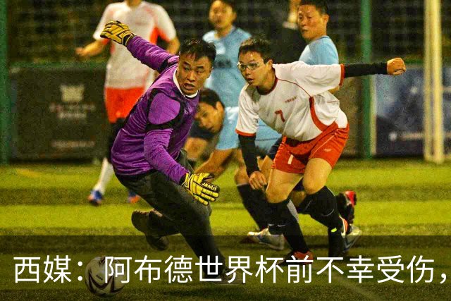 西媒：阿布德世界杯前不幸受伤，看完摩洛哥首战后已离开集训营