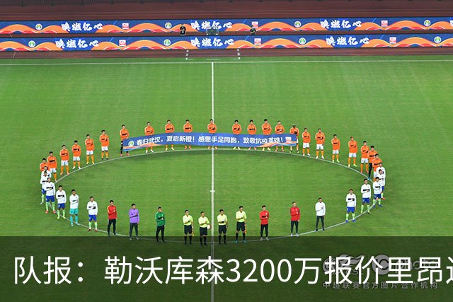 队报：勒沃库森3200万报价里昂边锋莫雷拉 后者去夏200万加盟里昂