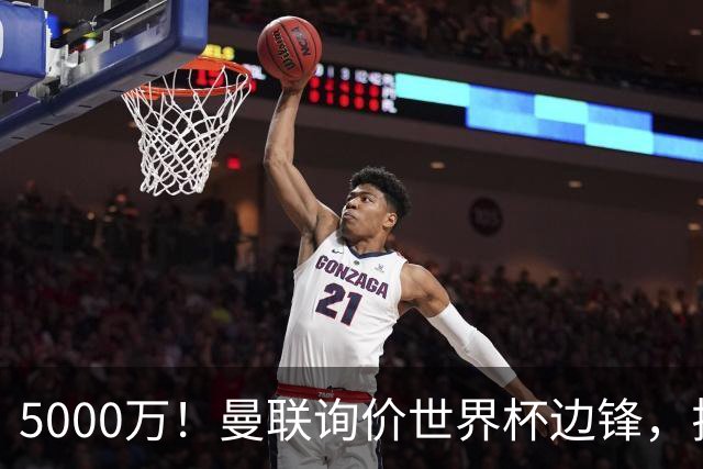 5000万！曼联询价世界杯边锋，拉什福德不走，这笔交易能成吗？